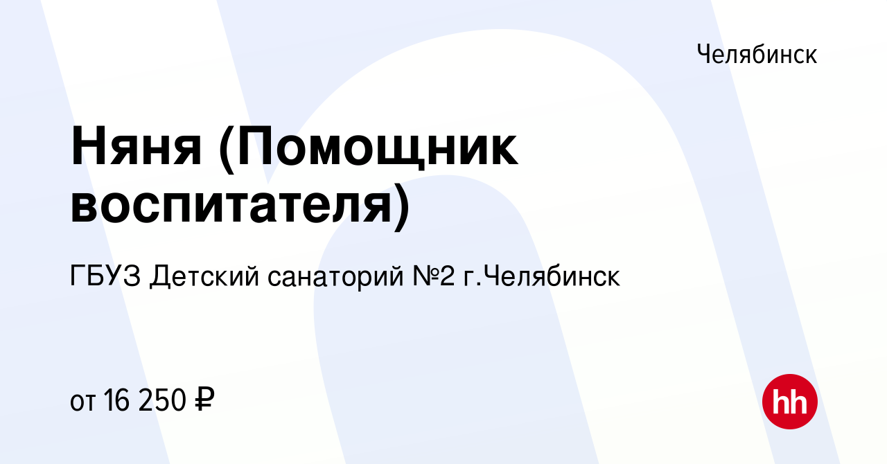 Вакансия Няня (Помощник воспитателя) в Челябинске, работа в компании ГБУЗ  Детский санаторий №2 г.Челябинск (вакансия в архиве c 15 декабря 2023)