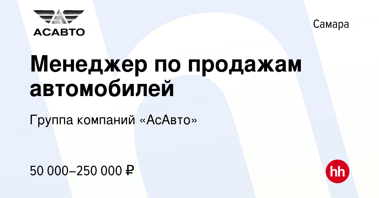 Вакансия Менеджер по продажам автомобилей в Самаре, работа в компании  Группа компаний «АсАвто» (вакансия в архиве c 8 апреля 2023)