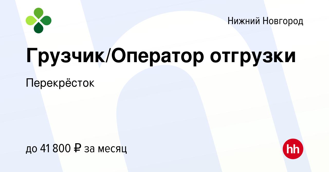 Вакансия Грузчик/Оператор отгрузки в Нижнем Новгороде, работа в компании  Перекрёсток (вакансия в архиве c 1 апреля 2023)