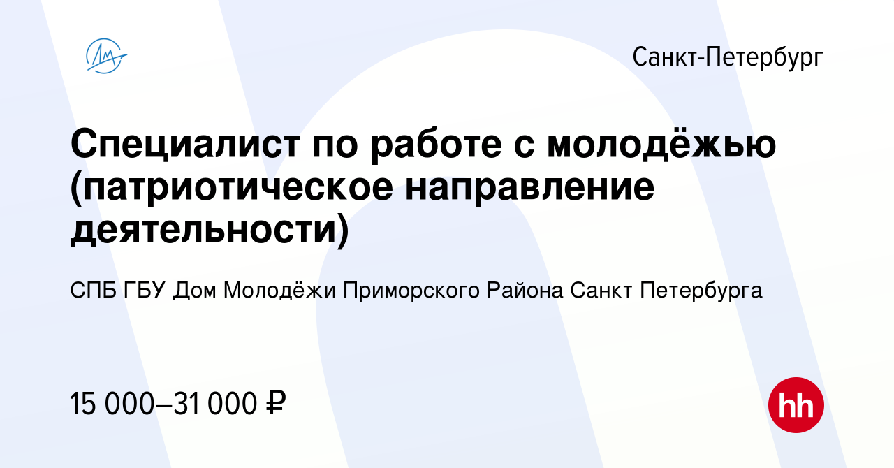 Вакансия Специалист по работе с молодёжью (патриотическое направление  деятельности) в Санкт-Петербурге, работа в компании СПБ ГБУ Дом Молодёжи  Приморского Района Санкт Петербурга (вакансия в архиве c 1 апреля 2023)