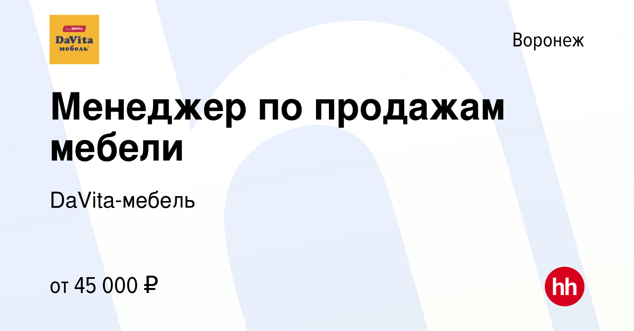 Вакансия Менеджер по продажам мебели в Воронеже, работа в компании DaVita- мебель (вакансия в архиве c 1 апреля 2023)