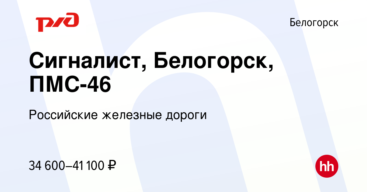 Вакансия Сигналист, Белогорск, ПМС-46 в Белогорске, работа в компании  Российские железные дороги (вакансия в архиве c 1 апреля 2023)