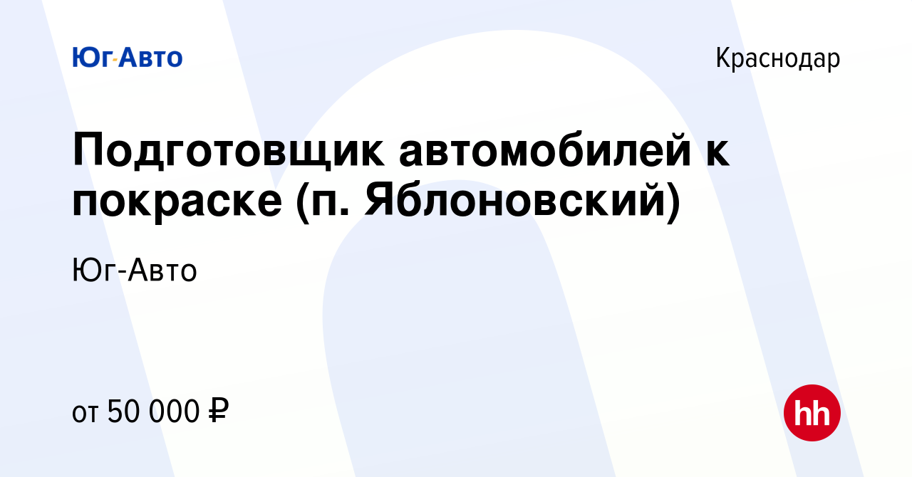 Вакансия Подготовщик автомобилей к покраске (п. Яблоновский) в Краснодаре,  работа в компании Юг-Авто (вакансия в архиве c 12 апреля 2023)