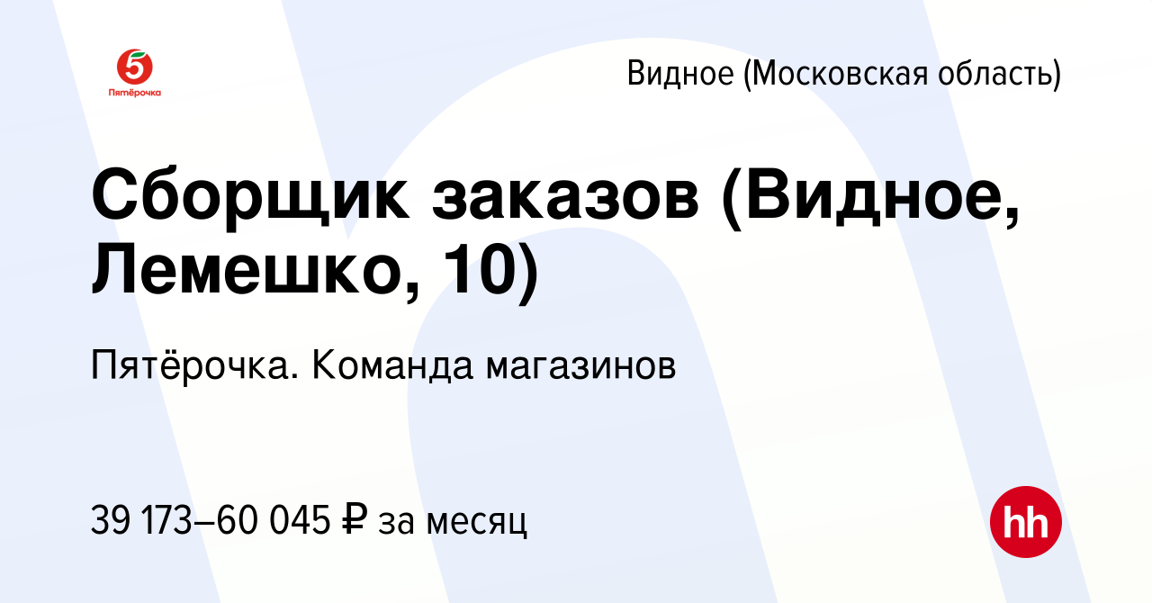 Вакансия Сборщик заказов (Видное, Лемешко, 10) в Видном, работа в компании  Пятёрочка. Команда магазинов (вакансия в архиве c 1 апреля 2023)