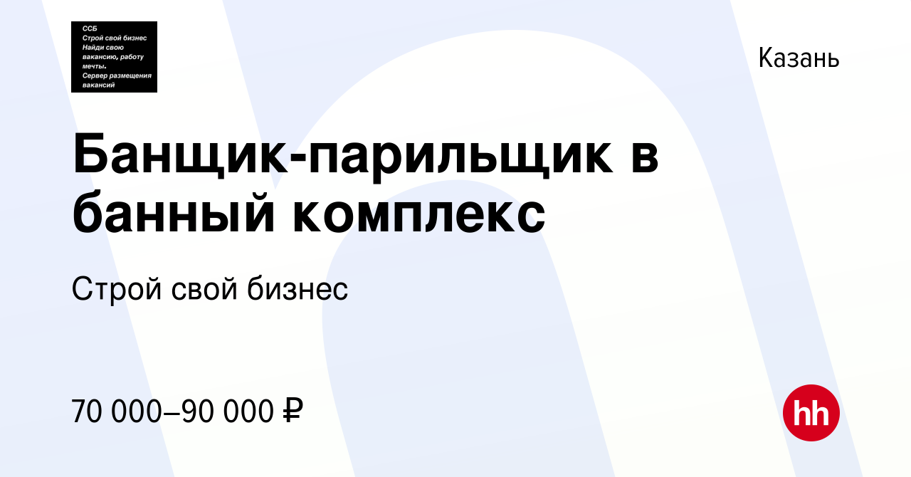 Вакансия Банщик-парильщик в банный комплекс в Казани, работа в компании  Строй свой бизнес (вакансия в архиве c 1 апреля 2023)