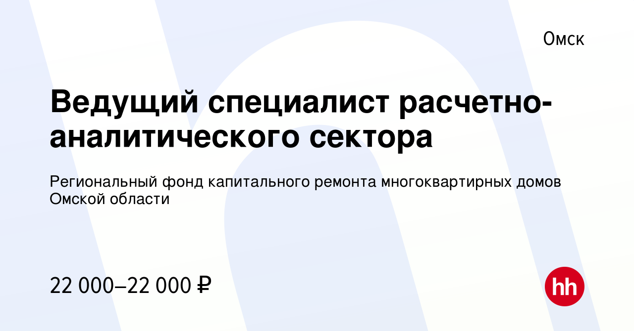 Вакансия Ведущий специалист расчетно-аналитического сектора в Омске, работа  в компании Региональный фонд капитального ремонта многоквартирных домов  Омской области (вакансия в архиве c 1 апреля 2023)