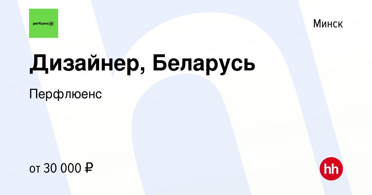 Вакансия Дизайнер, Беларусь в Минске, работа в компании Перфлюенс (вакансия  в архиве c 1 апреля 2023)