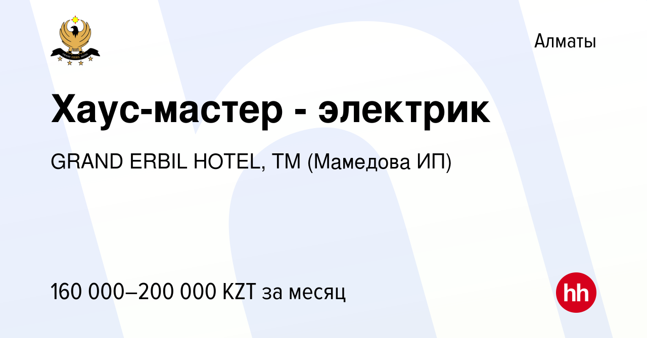 Вакансия Хаус-мастер - электрик в Алматы, работа в компании GRAND ERBIL  HOTEL, ТМ (Мамедова ИП) (вакансия в архиве c 29 марта 2023)