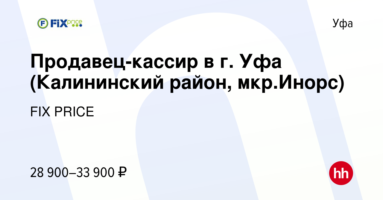 Вакансия Продавец-кассир в г. Уфа (Калининский район, мкр.Инорс) в Уфе,  работа в компании FIX PRICE (вакансия в архиве c 20 июля 2023)