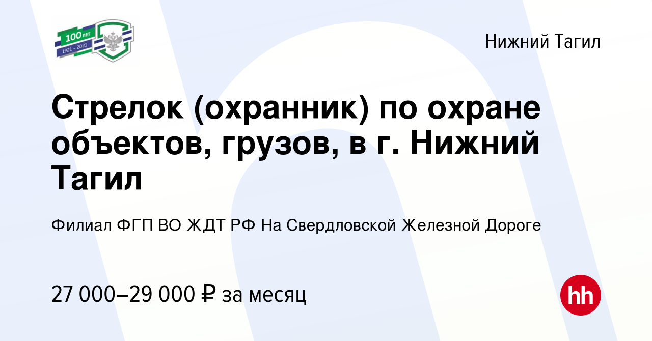 Вакансия Стрелок (охранник) по охране объектов, грузов, в г. Нижний Тагил в  Нижнем Тагиле, работа в компании Филиал ФГП ВО ЖДТ РФ На Свердловской  Железной Дороге (вакансия в архиве c 31 мая 2023)