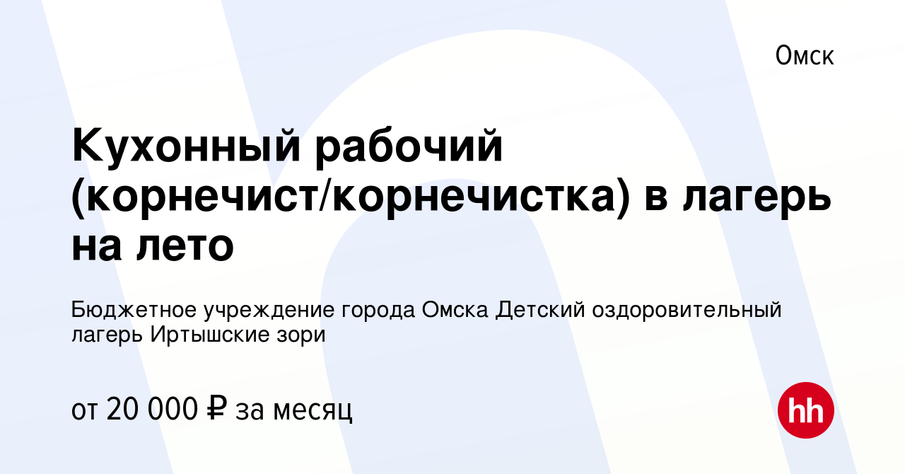 Вакансия Кухонный рабочий (корнечист/корнечистка) в лагерь на лето в Омске,  работа в компании Бюджетное учреждение города Омска Детский оздоровительный  лагерь Иртышские зори (вакансия в архиве c 10 августа 2023)