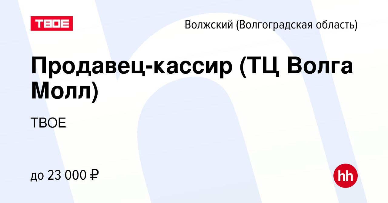 Вакансия Продавец-кассир (ТЦ Волга Молл) в Волжском (Волгоградская  область), работа в компании ТВОЕ (вакансия в архиве c 1 апреля 2023)