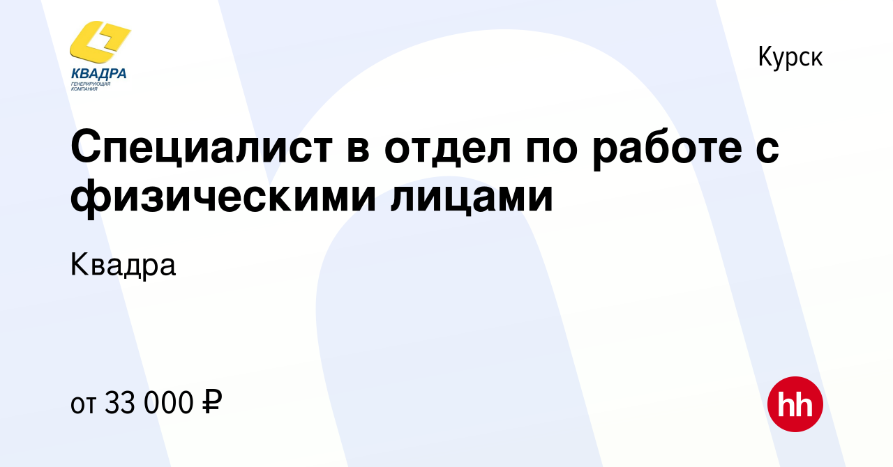 Вакансия Специалист в отдел по работе с физическими лицами в Курске, работа  в компании Квадра (вакансия в архиве c 28 октября 2023)