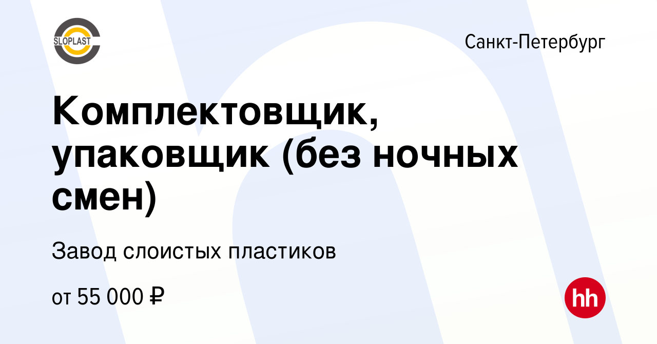 Вакансия Комплектовщик, упаковщик (без ночных смен) в Санкт-Петербурге,  работа в компании Завод слоистых пластиков (вакансия в архиве c 19 июня  2024)