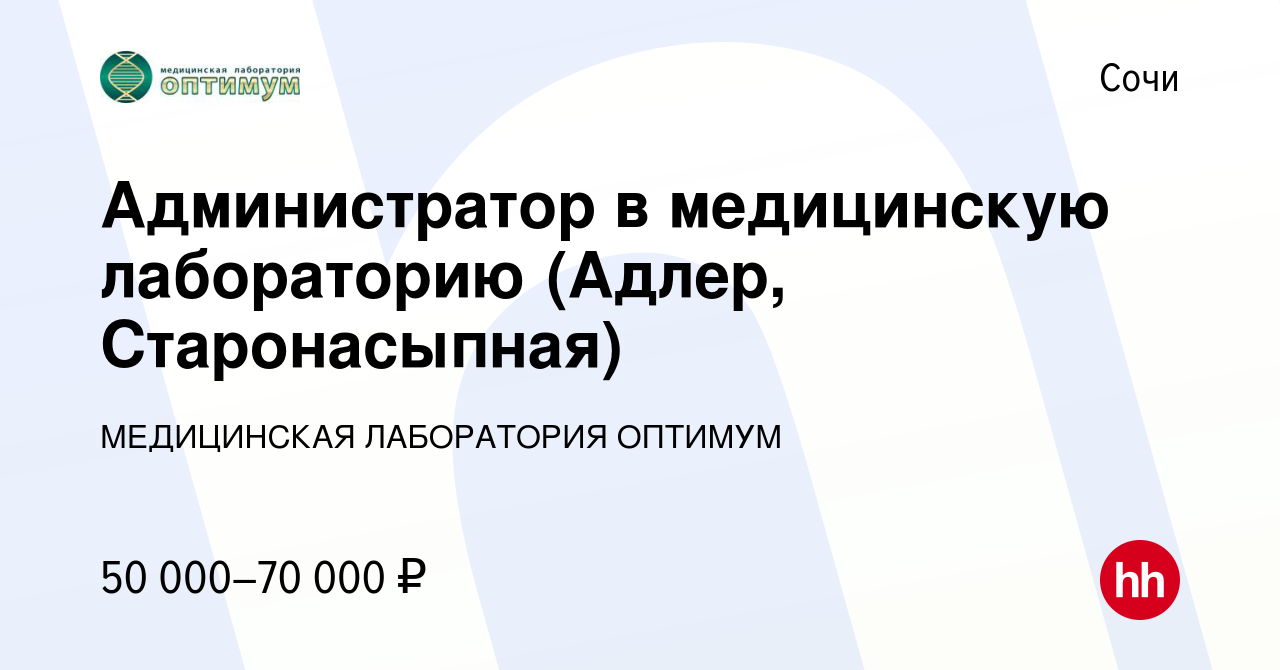 Вакансия Администратор в медицинскую лабораторию (Адлер, Старонасыпная) в  Сочи, работа в компании МЕДИЦИНСКАЯ ЛАБОРАТОРИЯ ОПТИМУМ (вакансия в архиве  c 1 апреля 2023)