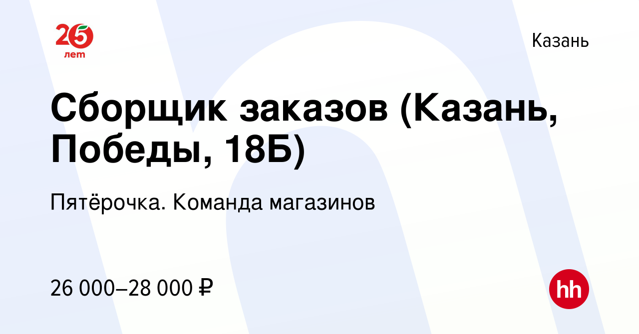 Вакансия Сборщик заказов (Казань, Победы, 18Б) в Казани, работа в компании  Пятёрочка. Команда магазинов (вакансия в архиве c 1 апреля 2023)