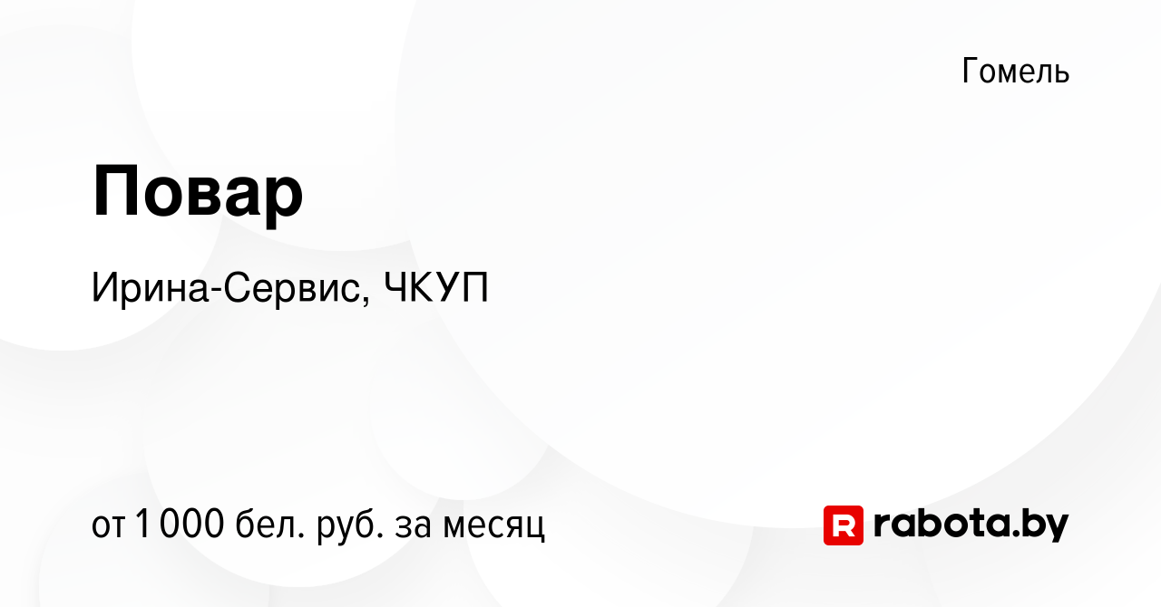 Вакансия Повар в Гомеле, работа в компании Ирина-Сервис, ЧКУП (вакансия в  архиве c 1 апреля 2023)