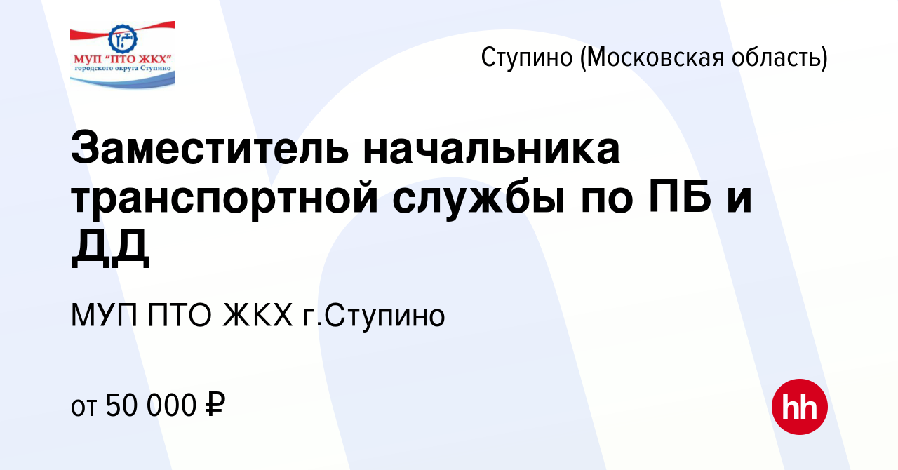 Вакансия Заместитель начальника транспортной службы по ПБ и ДД в Ступино,  работа в компании МУП ПТО ЖКХ г.Ступино (вакансия в архиве c 15 марта 2023)