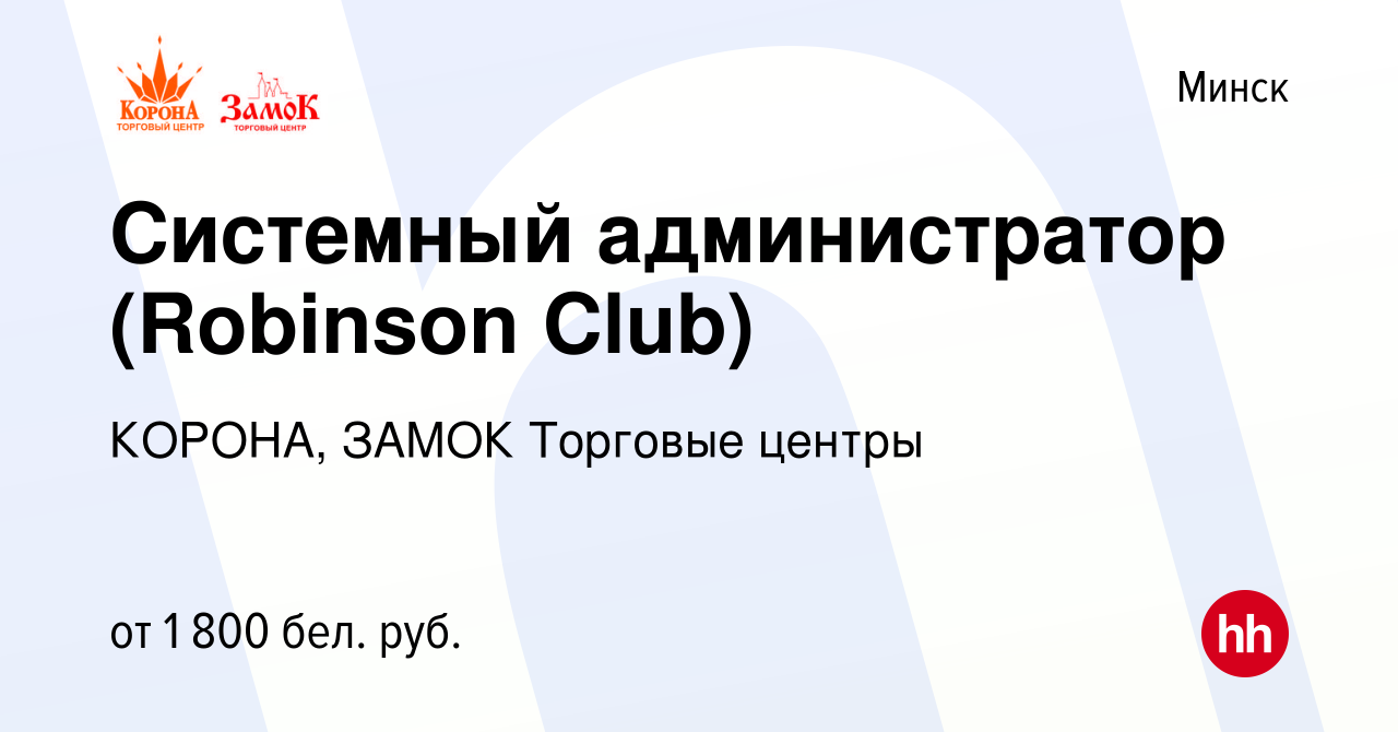 Вакансия Системный администратор (Robinson Club) в Минске, работа в  компании КОРОНА, ЗАМОК Торговые центры (вакансия в архиве c 11 апреля 2023)