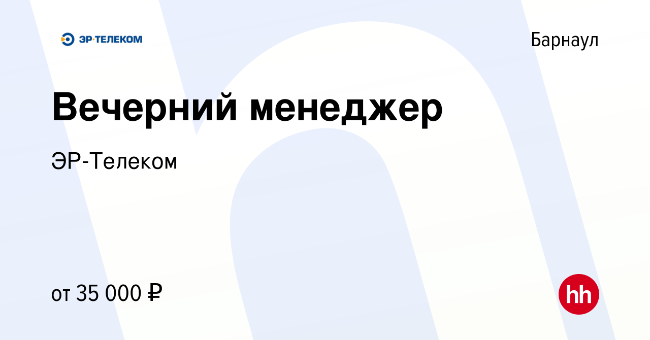 Вакансия Вечерний менеджер в Барнауле, работа в компании ЭР-Телеком  (вакансия в архиве c 7 февраля 2024)