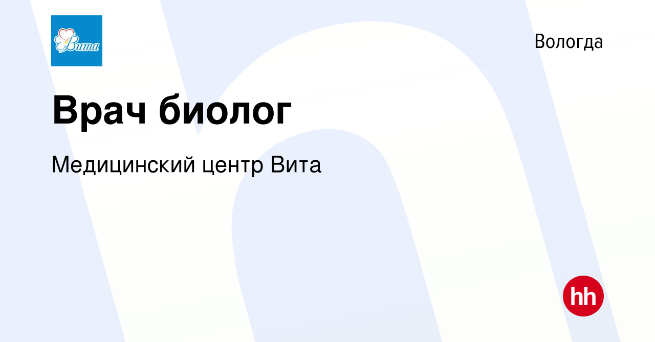 Вакансия Врач биолог в Вологде, работа в компании Медицинский центр Вита  (вакансия в архиве c 24 апреля 2023)