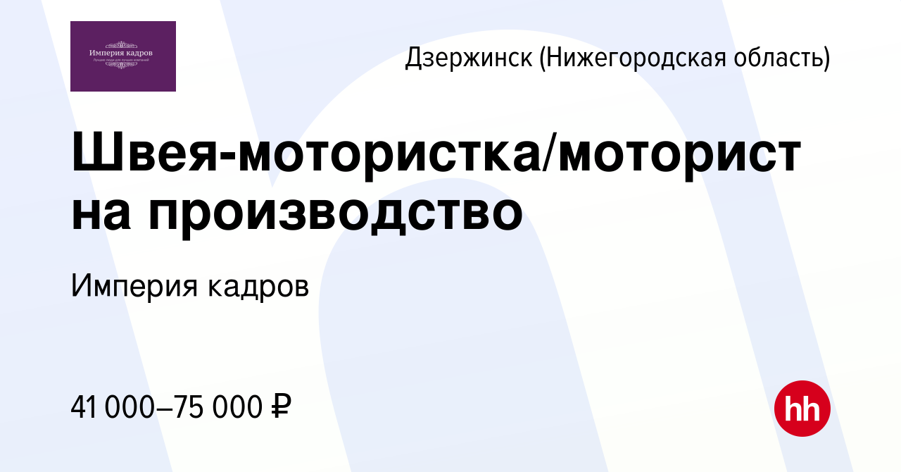 Вакансия Швея-мотористка/моторист на производство в Дзержинске, работа в  компании Империя кадров (вакансия в архиве c 26 апреля 2023)