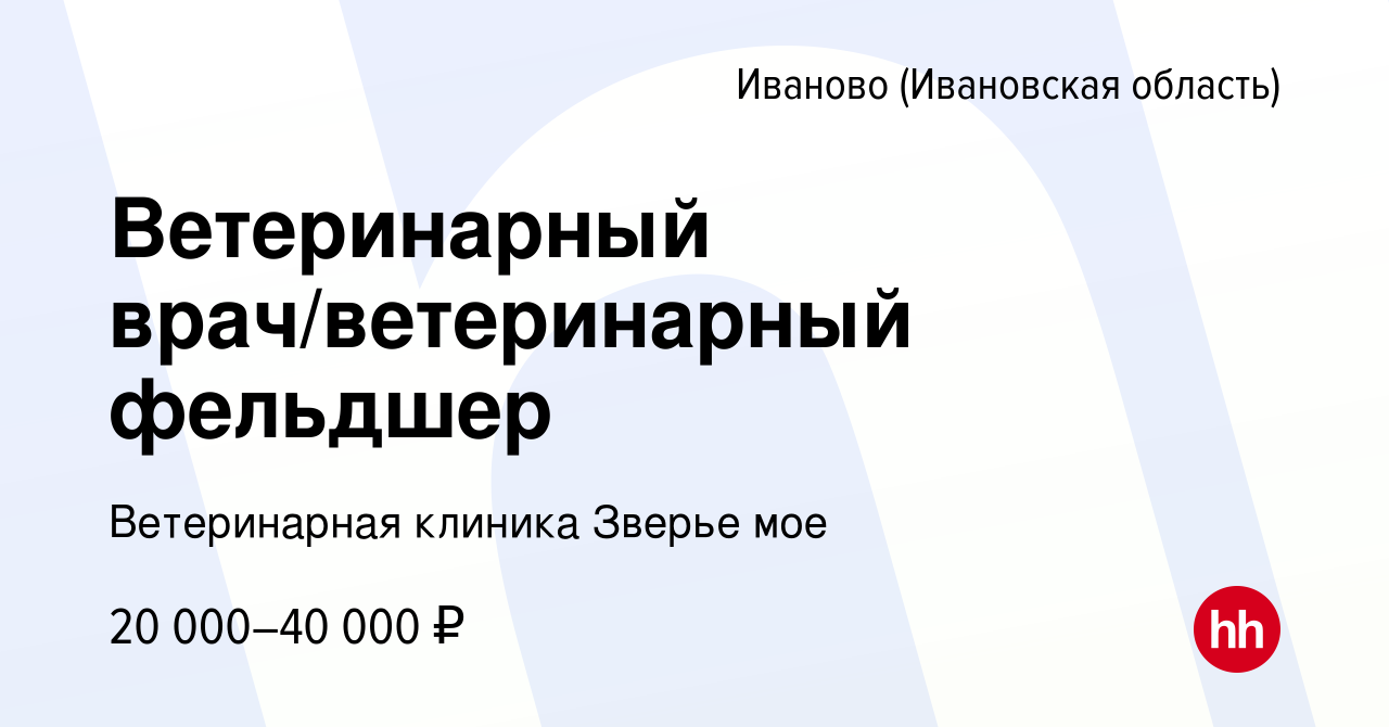 Вакансия Ветеринарный врач/ветеринарный фельдшер в Иваново, работа в  компании Ветеринарная клиника Зверье мое (вакансия в архиве c 1 апреля 2023)