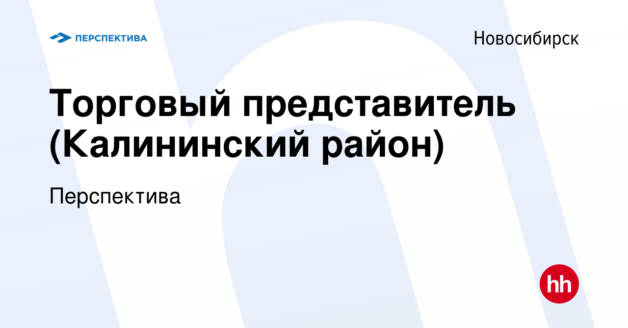 Вакансия Торговый представитель (Калининский район) в Новосибирске, работа  в компании Перспектива (вакансия в архиве c 14 июня 2023)