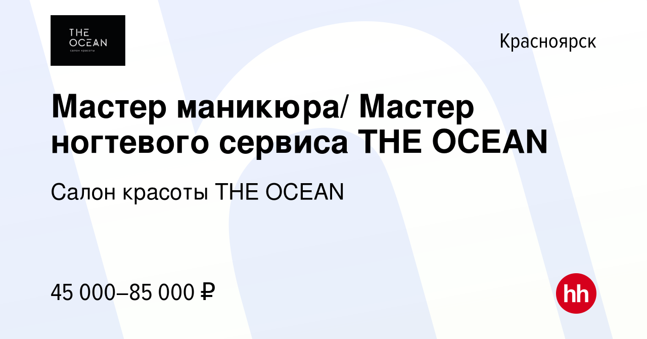 Вакансия Мастер маникюра/ Мастер ногтевого сервиса THE OCEAN в Красноярске,  работа в компании Салон красоты THE OCEAN (вакансия в архиве c 7 июля 2023)