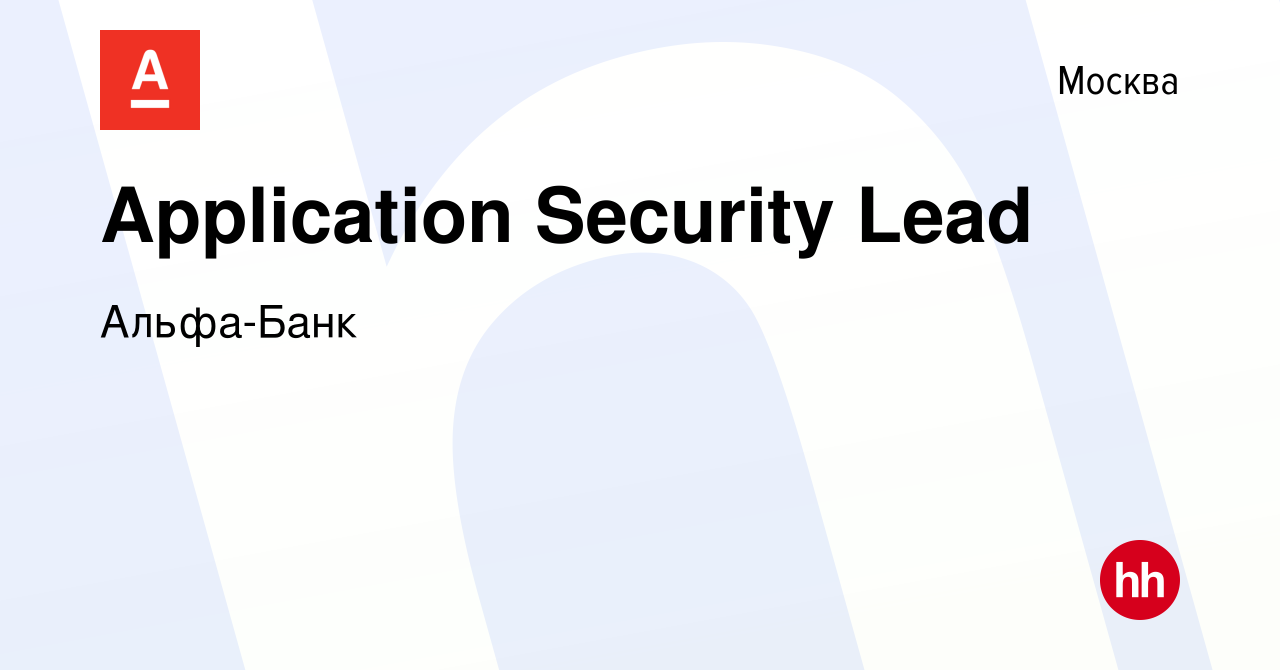 Вакансия Application Security Lead в Москве, работа в компании Альфа-Банк  (вакансия в архиве c 21 июня 2023)