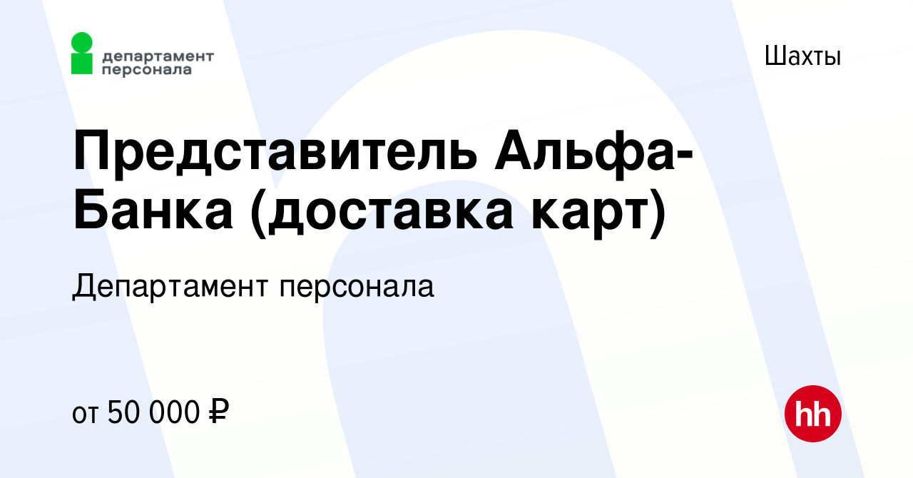 Вакансия Представитель Альфа-Банка (доставка карт) в Шахтах, работа в  компании Департамент персонала (вакансия в архиве c 1 апреля 2023)