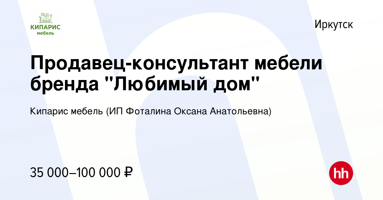 Вакансия Продавец-консультант мебели бренда 