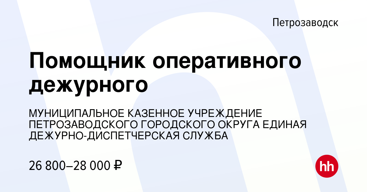 Вакансия Помощник оперативного дежурного в Петрозаводске, работа в компании  МУНИЦИПАЛЬНОЕ КАЗЕННОЕ УЧРЕЖДЕНИЕ ПЕТРОЗАВОДСКОГО ГОРОДСКОГО ОКРУГА ЕДИНАЯ  ДЕЖУРНО-ДИСПЕТЧЕРСКАЯ СЛУЖБА (вакансия в архиве c 9 марта 2023)