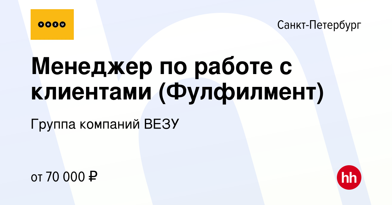 Вакансия Менеджер по работе с клиентами (Фулфилмент) в Санкт-Петербурге,  работа в компании Группа компаний VEZU (вакансия в архиве c 1 мая 2023)