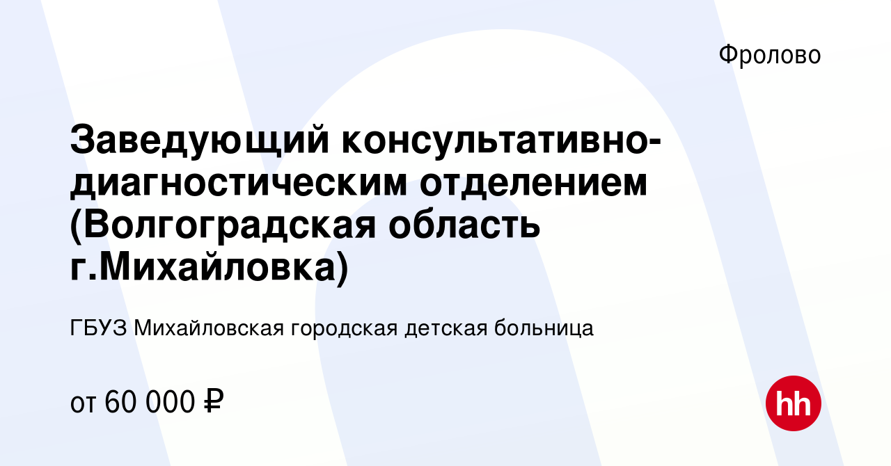 Вакансия Заведующий консультативно-диагностическим отделением (Волгоградская  область г.Михайловка) во Фролово, работа в компании ГБУЗ Михайловская  городская детская больница (вакансия в архиве c 1 апреля 2023)