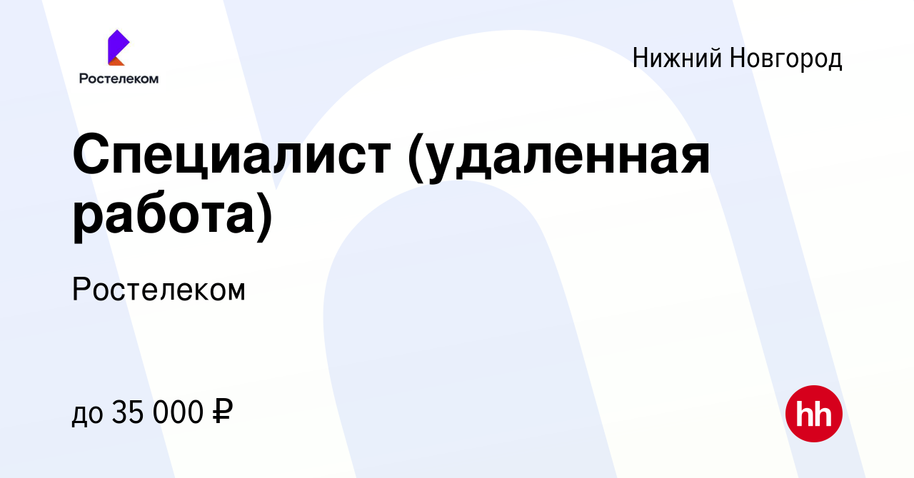 Вакансия Специалист (удаленная работа) в Нижнем Новгороде, работа в  компании Ростелеком (вакансия в архиве c 15 сентября 2023)