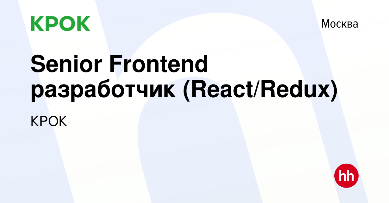 Вакансия Senior Frontend разработчик (React/Redux) в Москве, работа в  компании КРОК (вакансия в архиве c 18 апреля 2023)