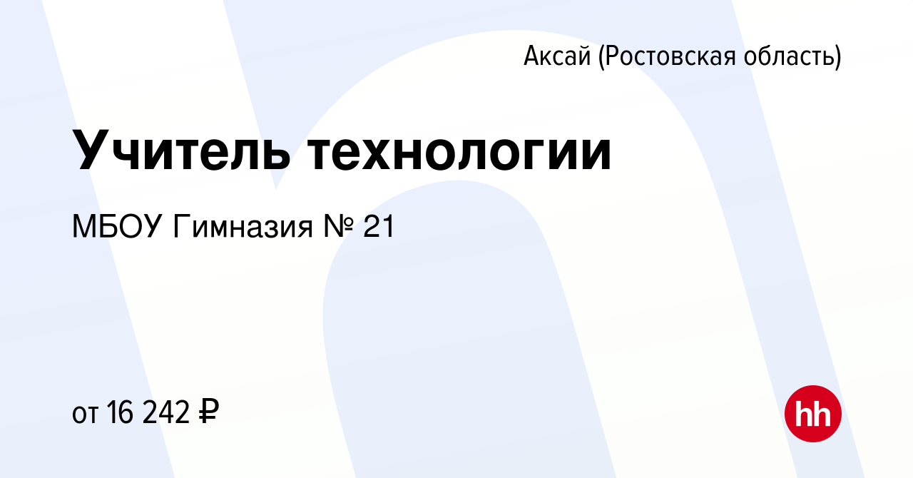 Вакансия Учитель технологии в Аксае, работа в компании МБОУ Гимназия № 21  (вакансия в архиве c 1 апреля 2023)