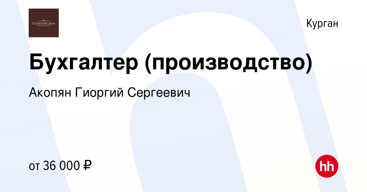 Вакансия Бухгалтер (производство) в Кургане, работа в компании Акопян  Гиоргий Сергеевич (вакансия в архиве c 7 декабря 2023)