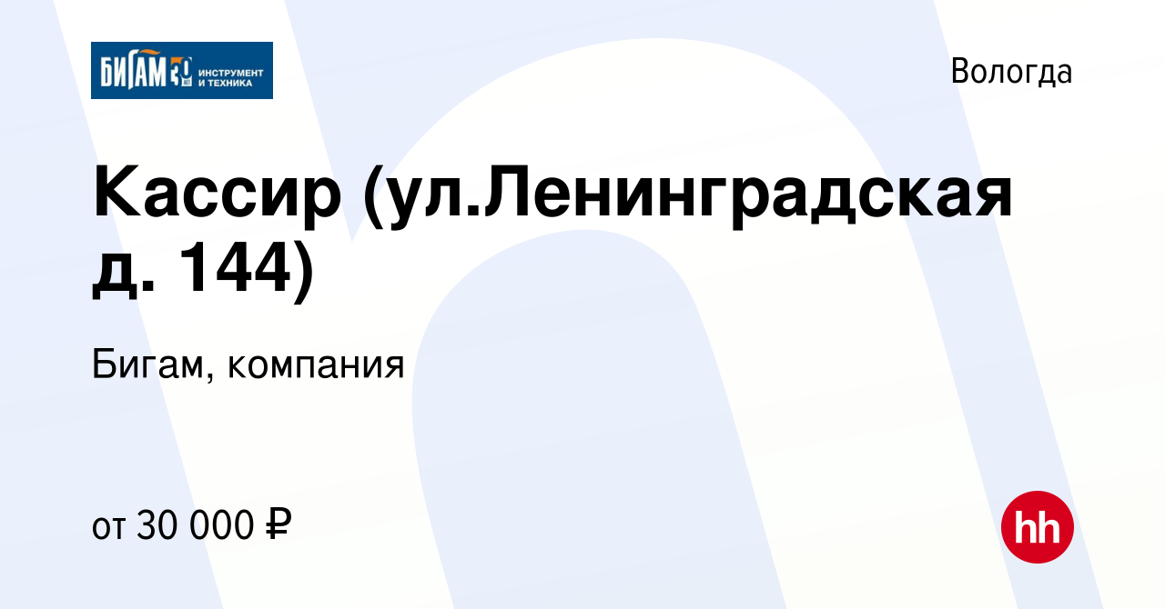 Вакансия Кассир (ул.Ленинградская д. 144) в Вологде, работа в компании  Бигам, компания (вакансия в архиве c 19 июля 2023)