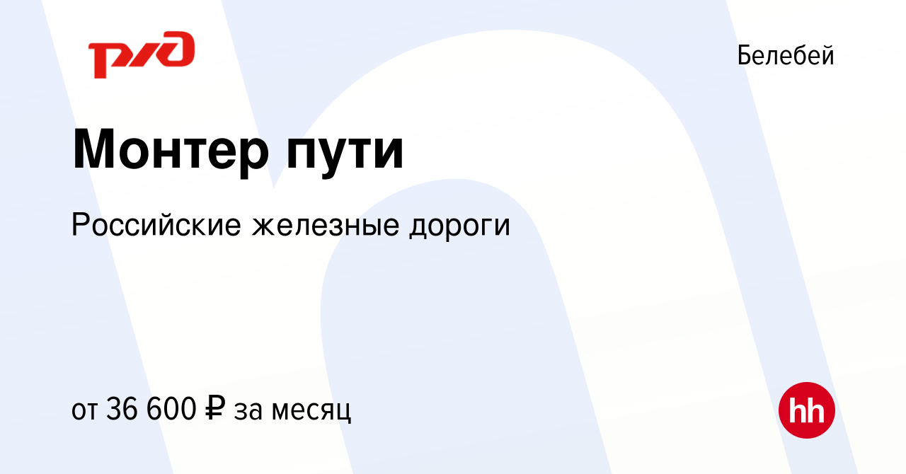 Вакансия Монтер пути в Белебее, работа в компании Российские железные  дороги (вакансия в архиве c 9 марта 2023)