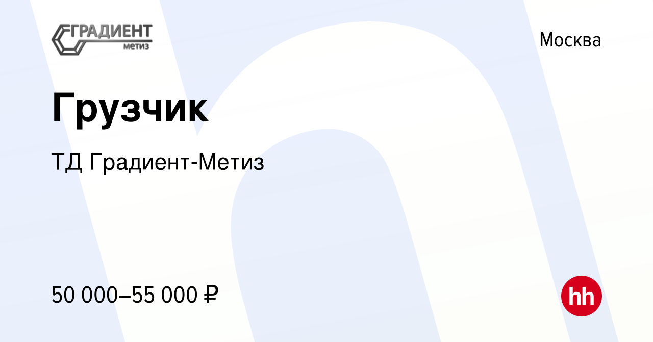 Вакансия Грузчик в Москве, работа в компании ТД Градиент-Метиз (вакансия в  архиве c 5 марта 2023)