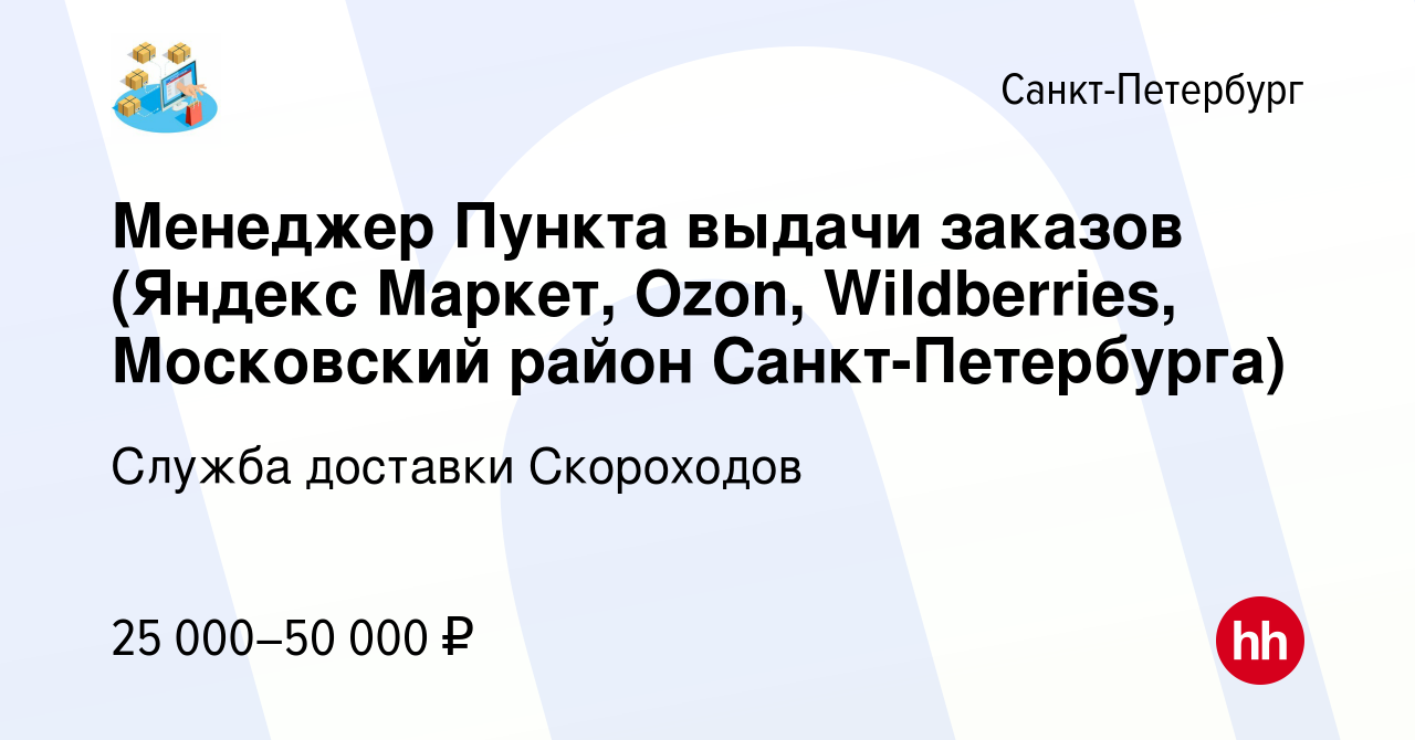 Вакансия Менеджер Пункта выдачи заказов (Яндекс Маркет, Ozon, Wildberries,  Московский район Санкт-Петербурга) в Санкт-Петербурге, работа в компании  Служба доставки Скороходов (вакансия в архиве c 1 апреля 2023)