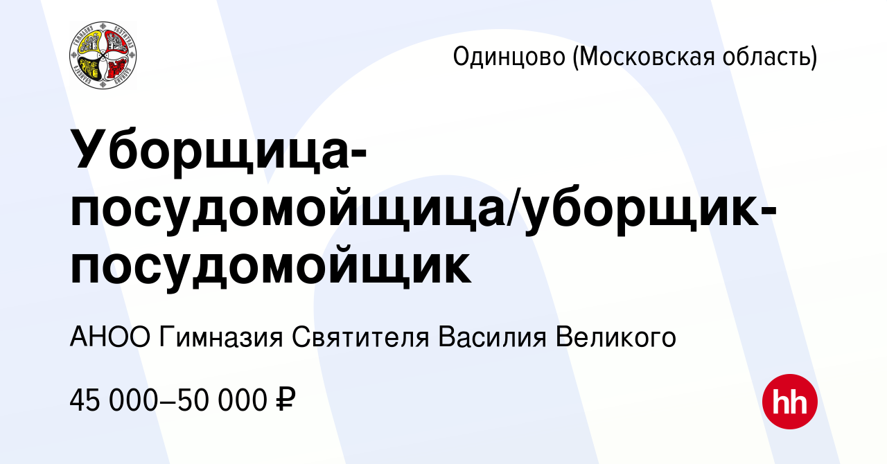 Вакансия Уборщица-посудомойщица/уборщик-посудомойщик в Одинцово, работа в  компании АНОО Гимназия Святителя Василия Великого (вакансия в архиве c 1  апреля 2023)