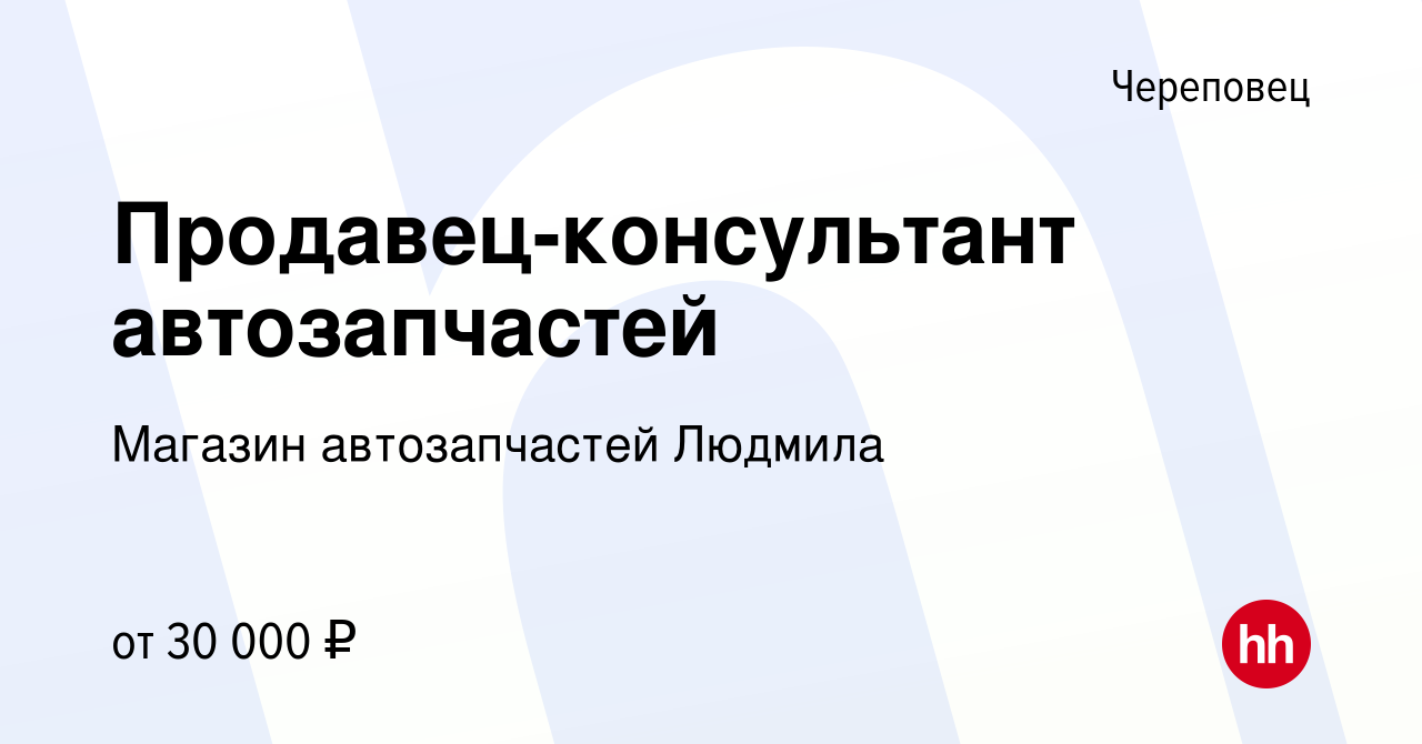 Вакансия Продавец-консультант автозапчастей в Череповце, работа в компании  Магазин автозапчастей Людмила (вакансия в архиве c 1 апреля 2023)