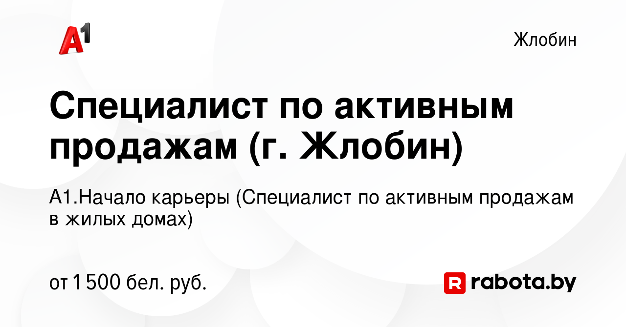 Вакансия Специалист по активным продажам (г. Жлобин) в Жлобине, работа в  компании А1.Начало карьеры (Специалист по активным продажам в жилых домах)  (вакансия в архиве c 29 февраля 2024)