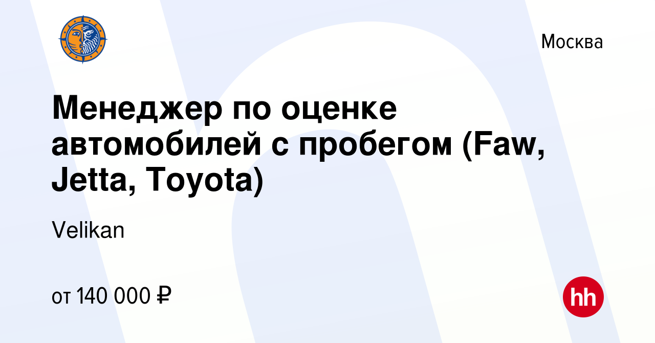 Вакансия Менеджер по оценке автомобилей с пробегом (Faw, Jetta, Toyota) в  Москве, работа в компании Velikan (вакансия в архиве c 6 сентября 2023)