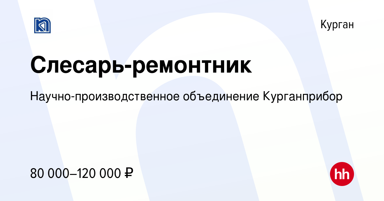 Вакансия Слесарь-ремонтник в Кургане, работа в компании  Научно-производственное объединение Курганприбор (вакансия в архиве c 25  февраля 2024)