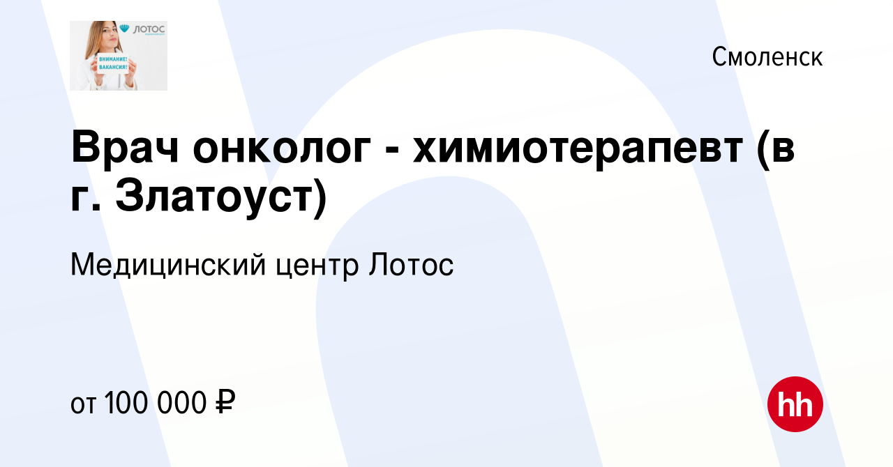 Вакансия Врач онколог - химиотерапевт (в г. Златоуст) в Смоленске, работа в  компании Медицинский центр Лотос (вакансия в архиве c 3 апреля 2023)