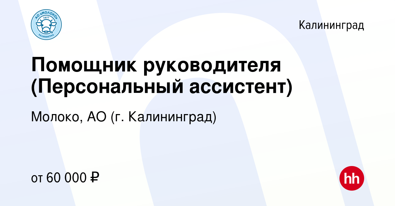 Вакансия Помощник руководителя (Персональный ассистент) в Калининграде,  работа в компании Молоко, АО (г. Калининград) (вакансия в архиве c 20  сентября 2023)